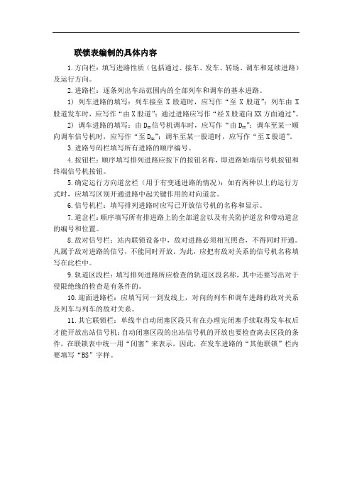 联锁表编制规则