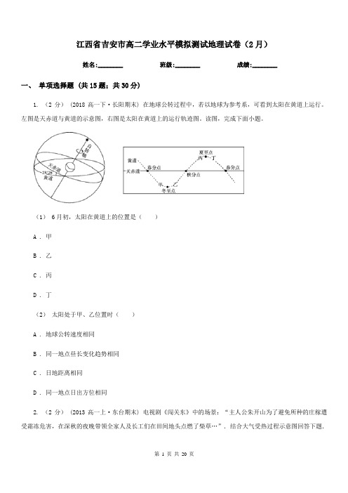 江西省吉安市高二学业水平模拟测试地理试卷(2月)
