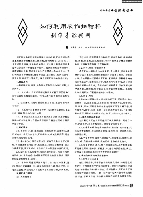 如何利用农作物秸秆制作青贮饲料