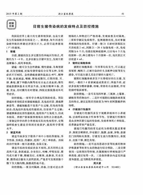 目前生猪传染病的发病特点及防控措施