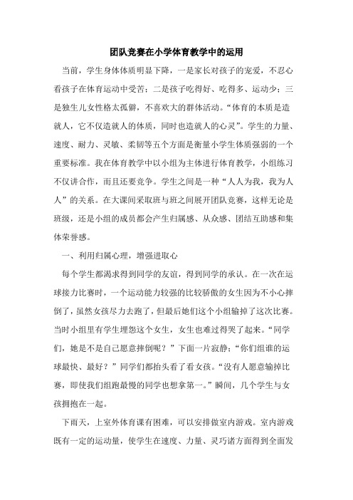 团队竞赛在小学体育教学中运用