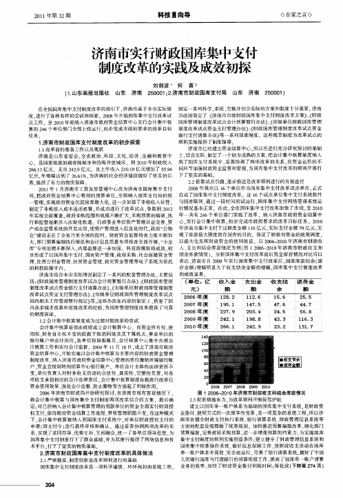 济南市实行财政国库集中支付制度改革的实践及成效初探