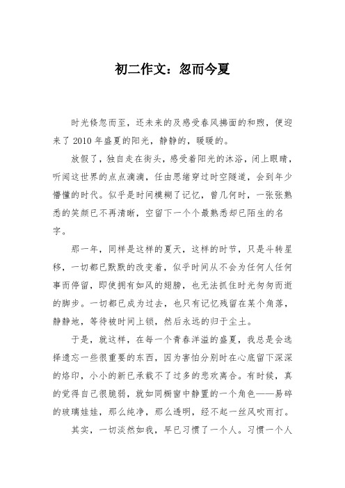 初二作文：忽而今夏