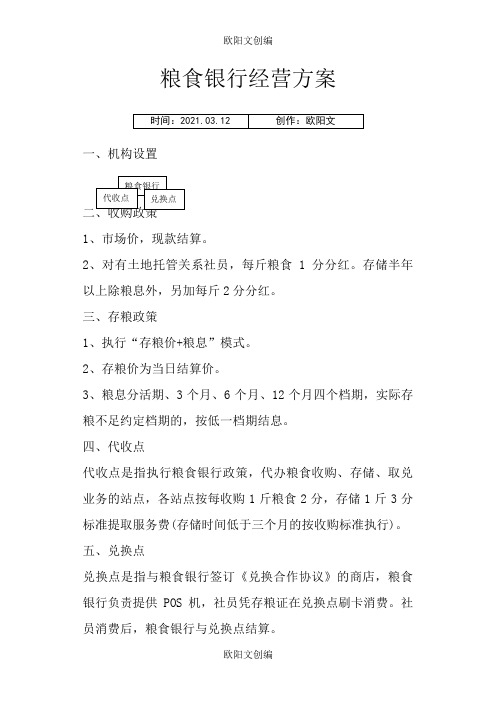 粮食银行经营方案之欧阳文创编