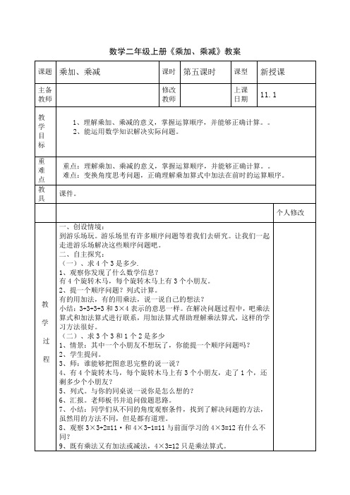 数学二年级上册《乘加、乘减》教案