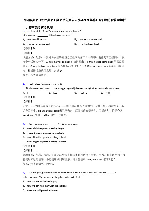 外研版英语【初中英语】宾语从句知识点梳理及经典练习(超详细)含答案解析