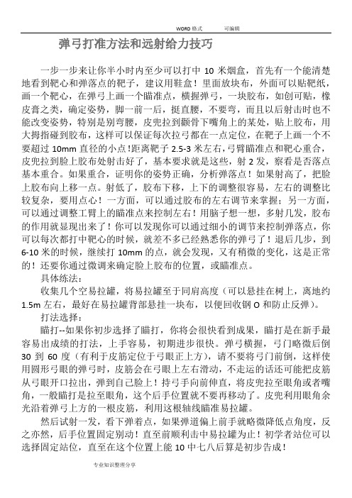 弹弓打准方法和远射给力技巧