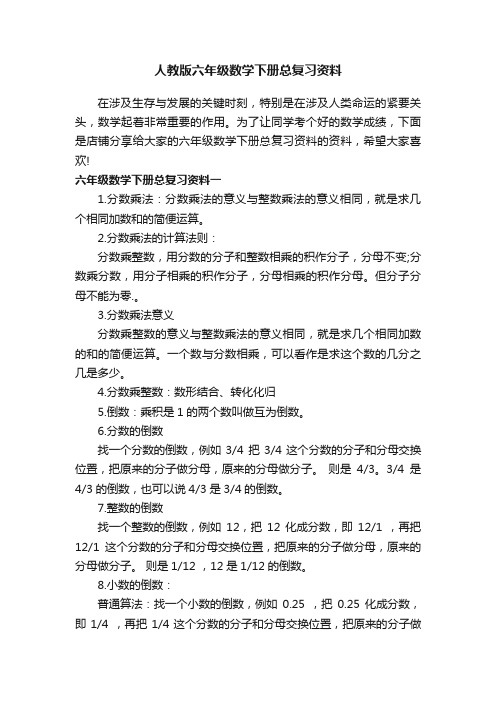 人教版六年级数学下册总复习资料