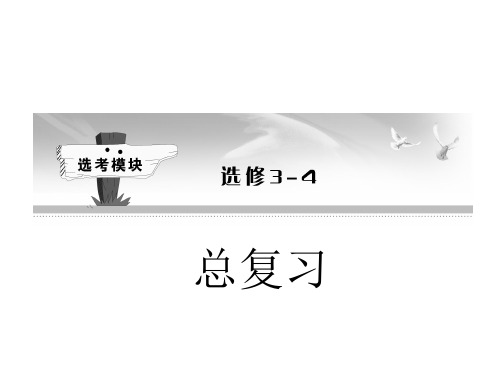 高三物理一轮复习课件选修3-4