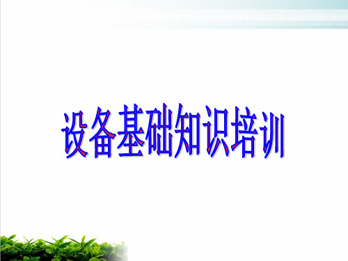 化工设备操作基础知识培训教材(77页)PPT模版