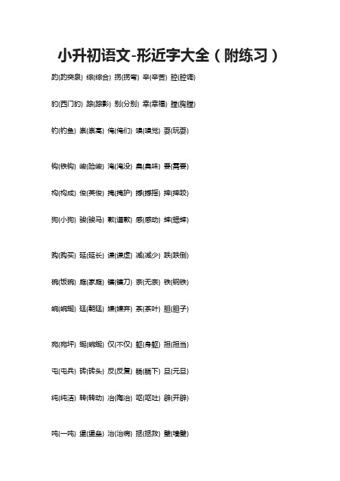 【精】小升初语文-形近字大全(附练习)