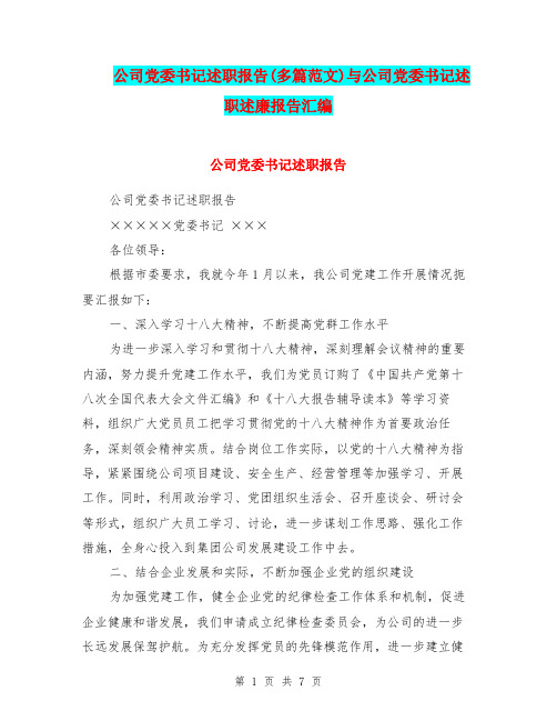 公司党委书记述职报告(多篇范文)与公司党委书记述职述廉报告汇编