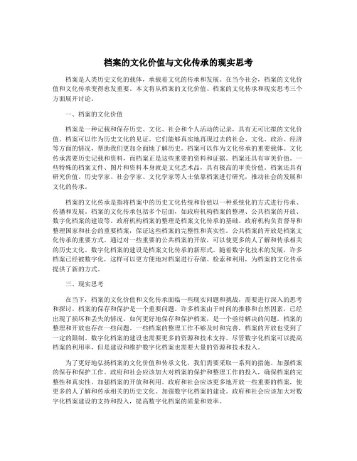 档案的文化价值与文化传承的现实思考