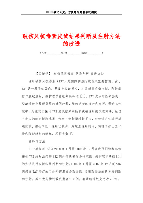 破伤风抗毒素皮试结果判断及注射方法的改进