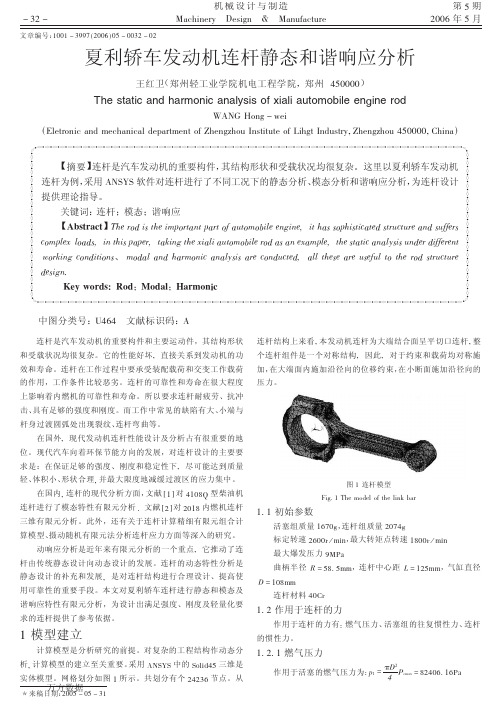 夏利轿车发动机连杆静态和谐响应分析
