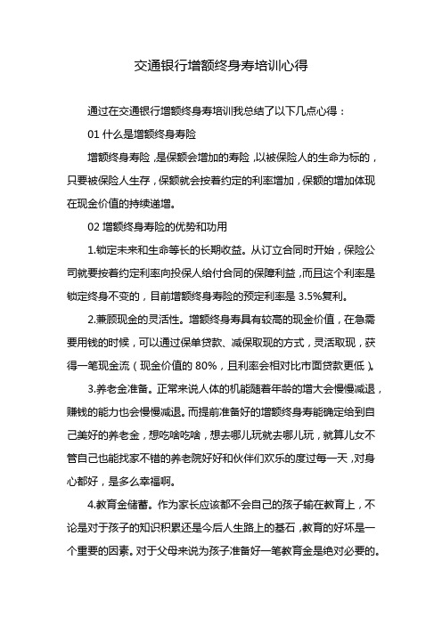 交通银行增额终身寿培训心得