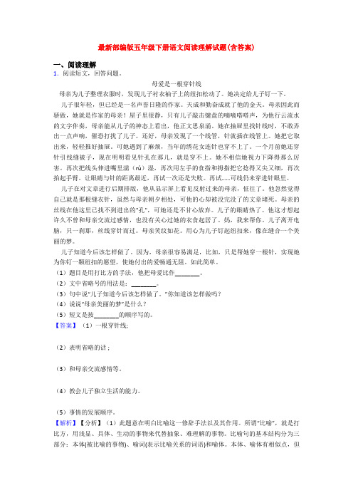 最新部编版五年级下册语文阅读理解试题(含答案)