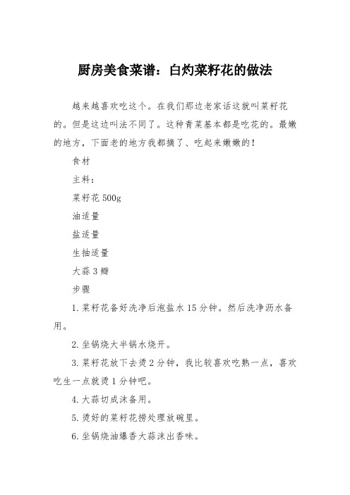 厨房美食菜谱：白灼菜籽花的做法