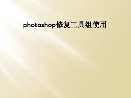 photoshop修复工具组使用
