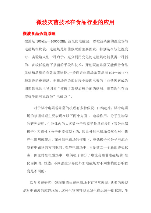 微波灭菌技术在食品行业的应用
