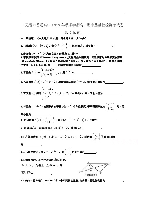 江苏省无锡市普通高中届高三上学期期中基础性检测考试卷+数学+Word版含答案