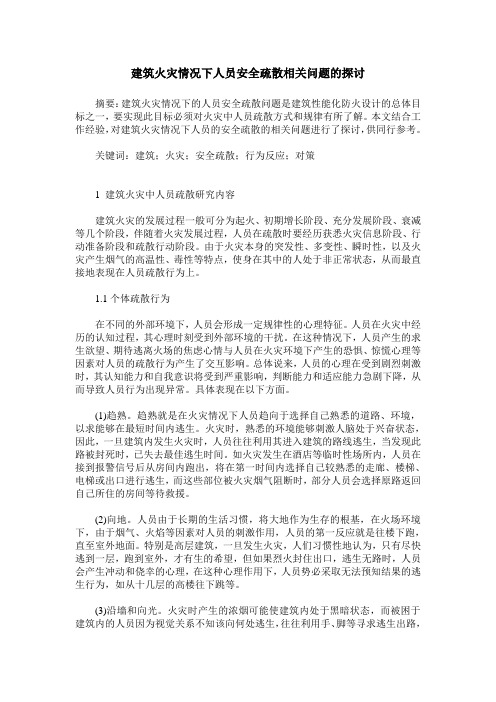 建筑火灾情况下人员安全疏散相关问题的探讨