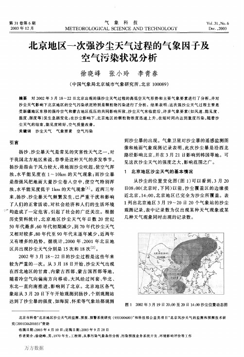 北京地区一次强沙尘天气过程的气象因子及空气污染状况分析