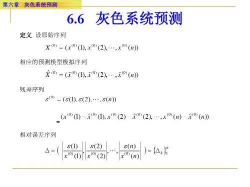 第6章3 灰色系统预测