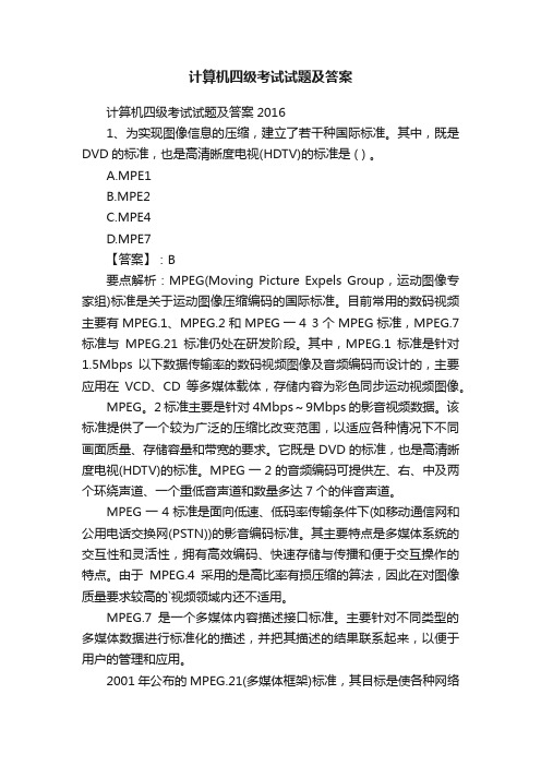 计算机四级考试试题及答案