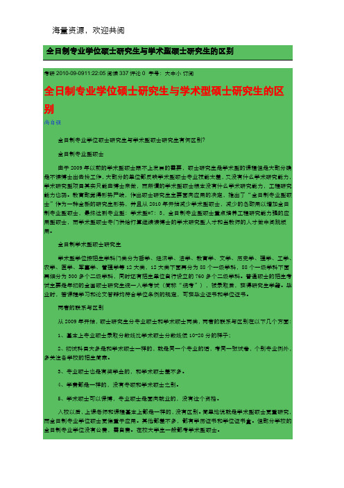 全日制专业学位硕士研究生与学术型硕士研究生的区别,DOC