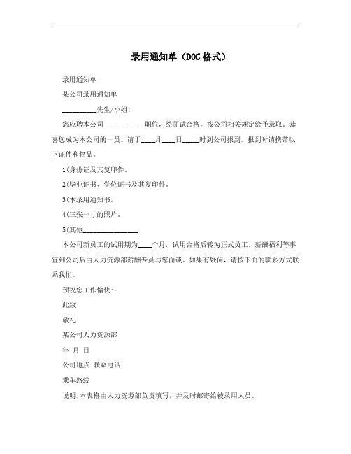 录用通知单(DOC格式)