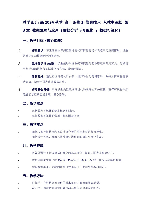 新2024秋季高一必修1信息技术人教中图版第3章数据处理与应用《数据分析与可视化：数据可视化》