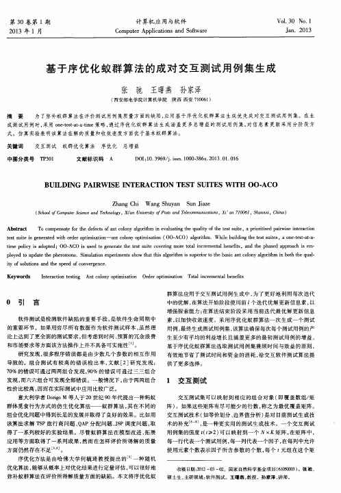 基于序优化蚁群算法的成对交互测试用例集生成
