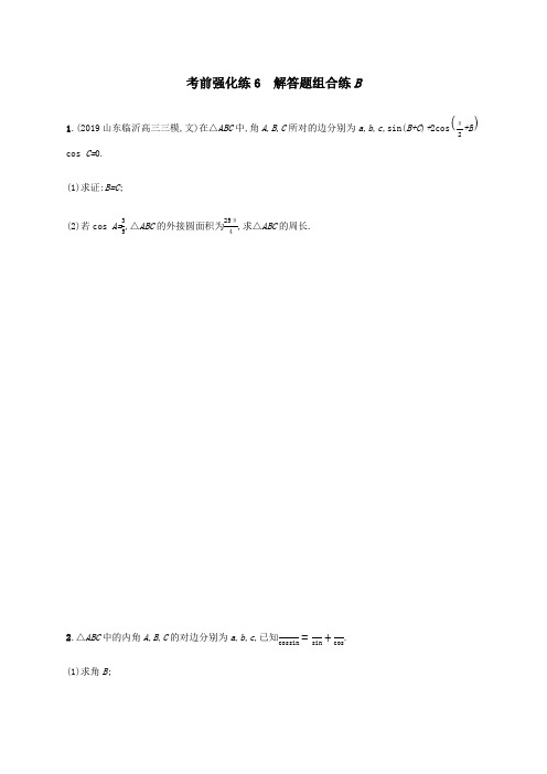 (通用版)2020版高考数学大二轮复习考前强化练6解答题组合练B理