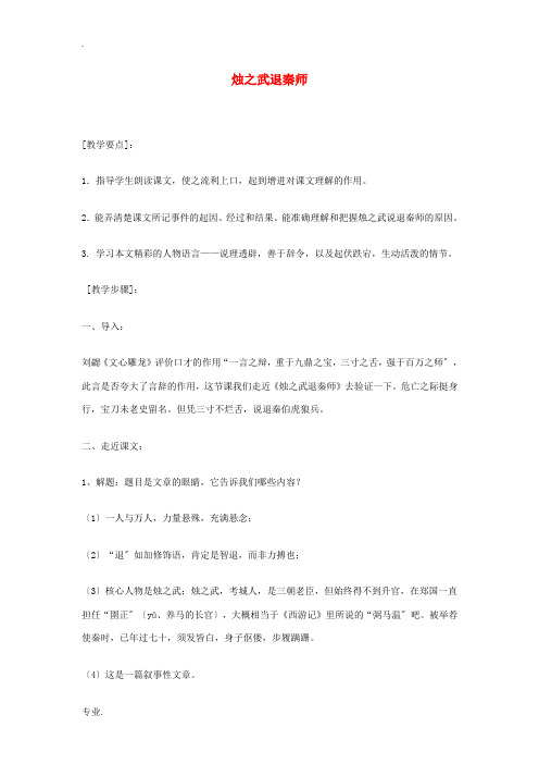 高中语文 烛之武退秦师教案 苏教版必修3