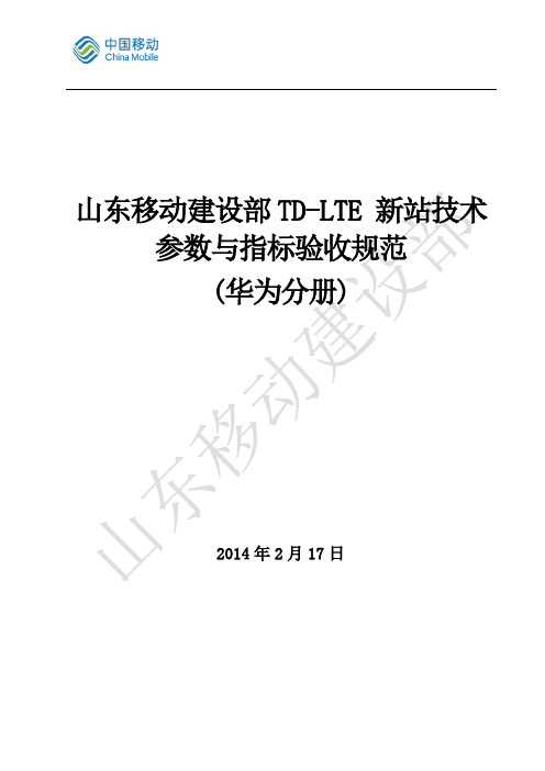 山东移动建设部TD-LTE新站技术参数与指标验收规范V1.0华为分册