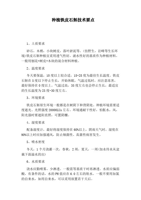 种植铁皮石斛技术要点
