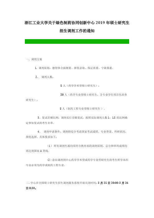浙江工业大学关于绿色制药协同创新中心2019年硕士研究生招生调剂工作的通知