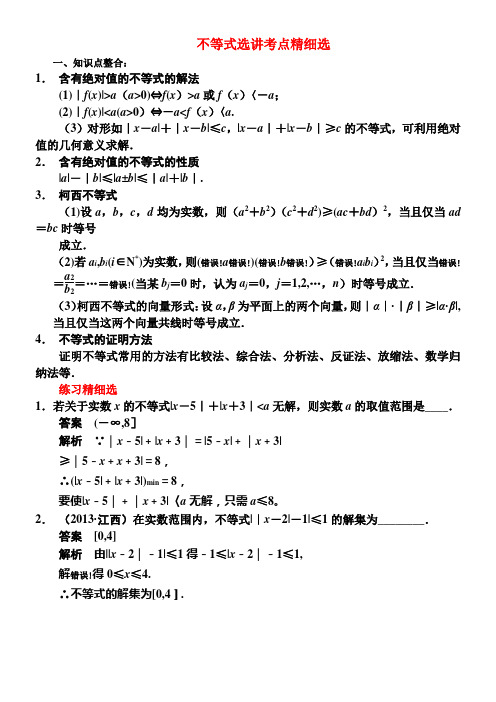 高考文科数学不等式选讲考点精细选---精品管理资料