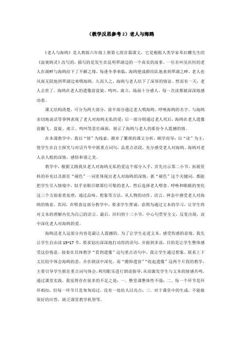 【部编版小学语文】(教学反思参考2)老人与海鸥