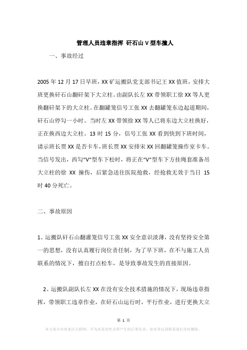管理人员违章指挥 矸石山V型车撞人