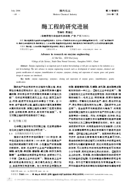 酶工程的研究进展