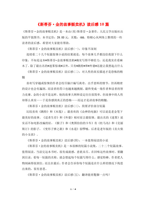 《斯蒂芬·金的故事贩卖机》读后感10篇