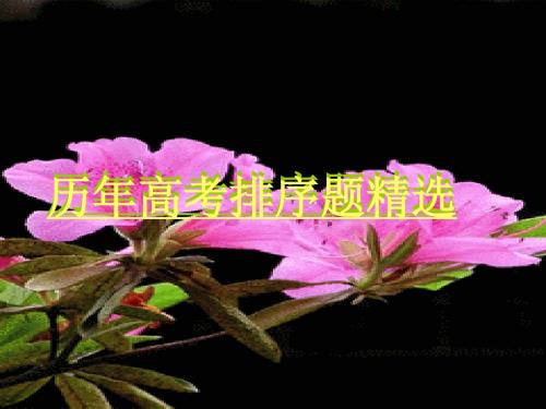 历年高考排序题精选 16页PPT文档