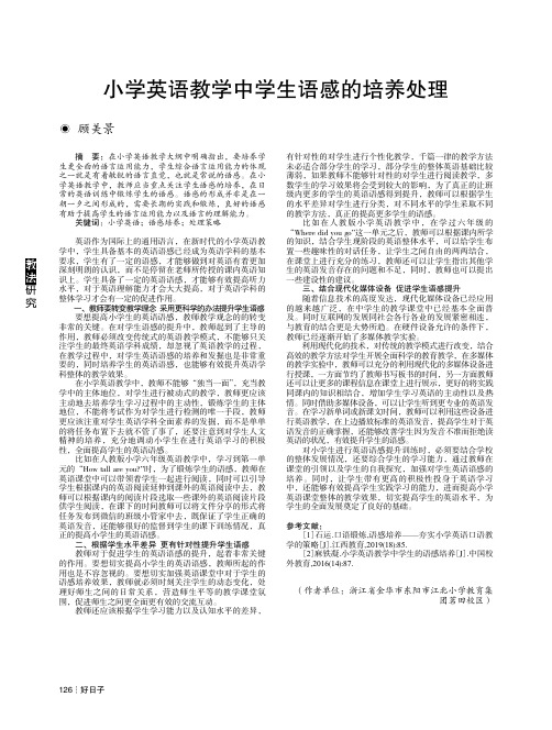 小学英语教学中学生语感的培养处理