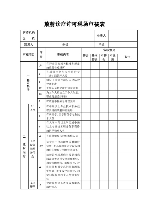 放射诊疗许可现场审核表