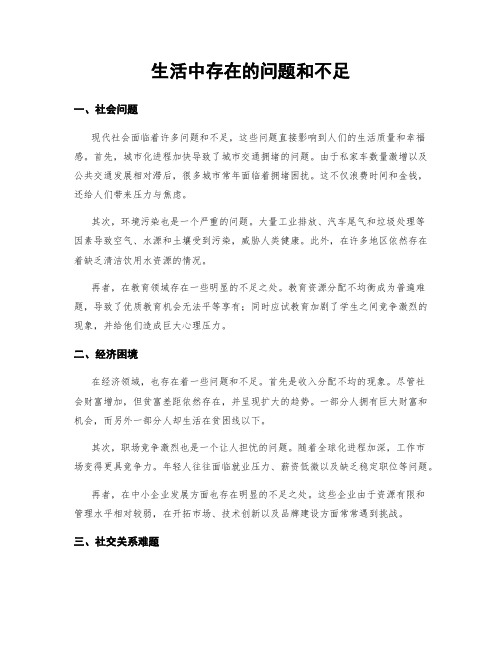 生活中存在的问题和不足