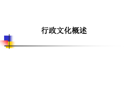行政文化概述ppt课件