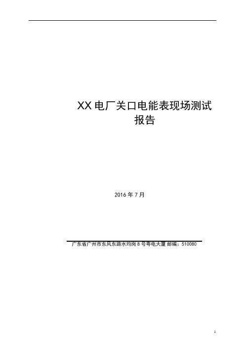 电厂关口电能表现场测试报告