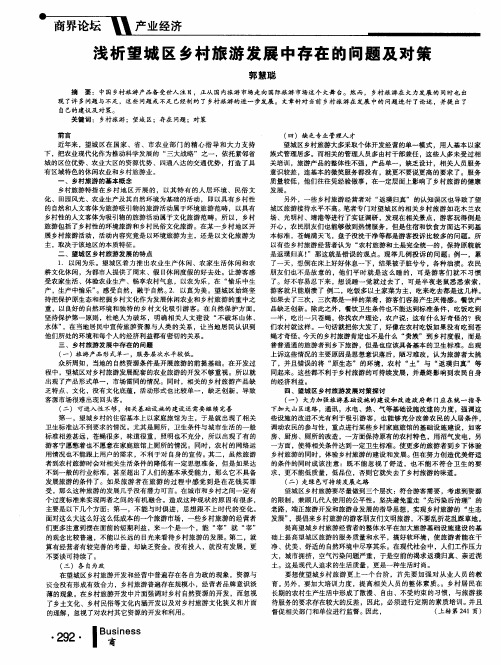 浅析望城区乡村旅游发展中存在的问题及对策